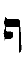 Image of the letter Pe (End)